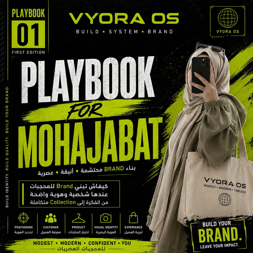 من الحوايج إلى البراند — من الفكرة إلى الـBrand