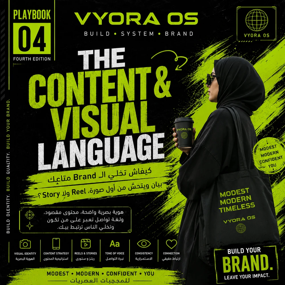 اللغة البصرية والمحتوى — كيفاش تخلي الـBrand يبان ويتحسّ من أول صورة